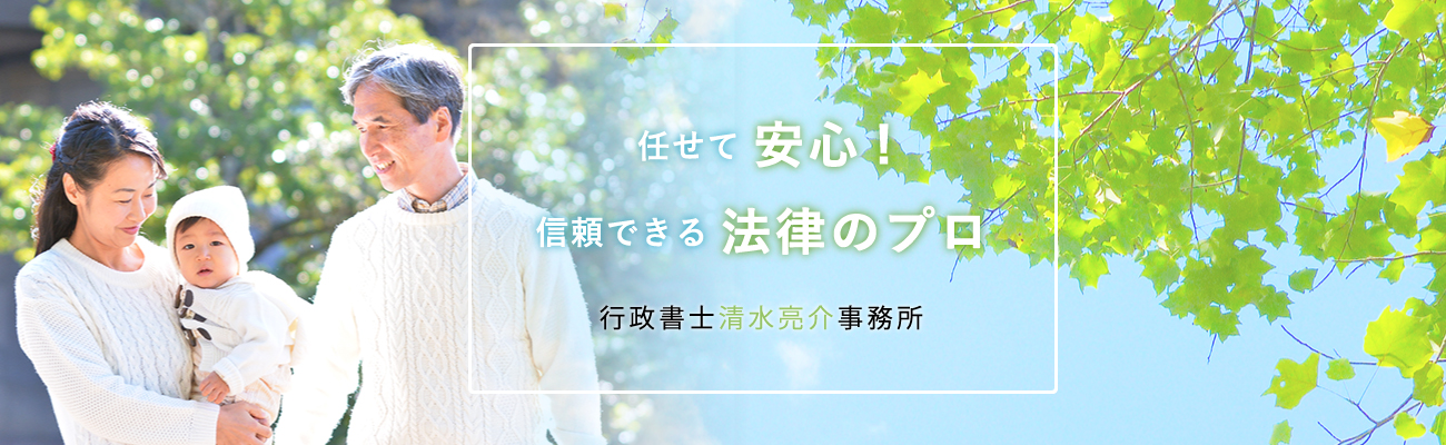 任せて安心!信頼できる法律のプロ行政書士清水亮介事務所