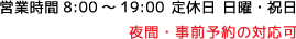 8:00～19:00日曜日 年末年始 旧盆夜間、事前の予約対応可