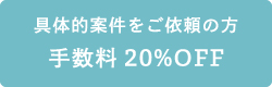 具体的案件をご依頼の方手数料20%OFF