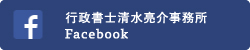 行政書士清水亮介事務所facebook