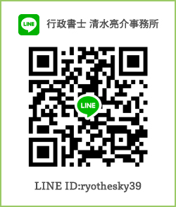 行政書士 清水亮介事務所LINE ID:ryothesky39