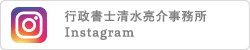 行政書士清水亮介事務所instagram