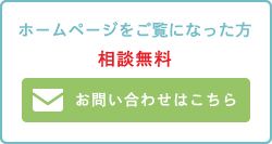 ホームページをご覧になった方相談無料お問い合わせはこちら